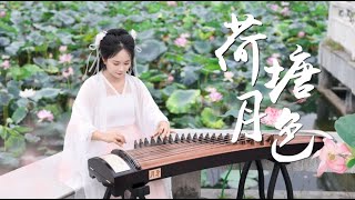 【古箏彈奏（guzheng cover）】火遍全球🔥鳳凰傳奇-《荷塘月色》（純箏彈奏）好聽的中國風歌曲