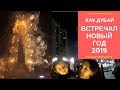 КАК ДУБАЙ ВСТРЕЧАЛ НОВЫЙ 2019 ГОД