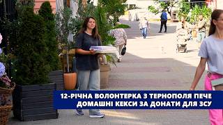 12 річна волонтерка з Тернополя пече домашні кекси за донати для ЗСУ
