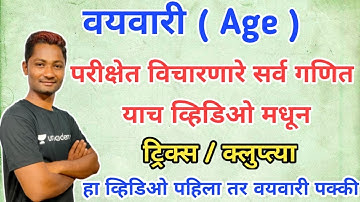 वयवारी ट्रिक्स - (Age tricks) | MPSC 2020 | Yuvraj