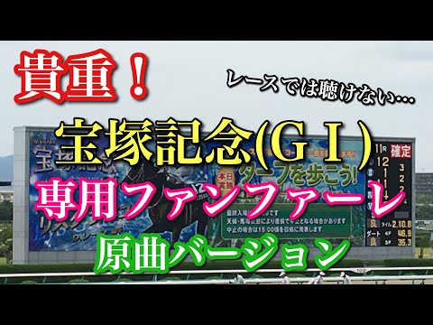 貴重 宝塚記念専用ファンファーレ原曲バージョン 2019 06 23 阪神競馬場馬場解放