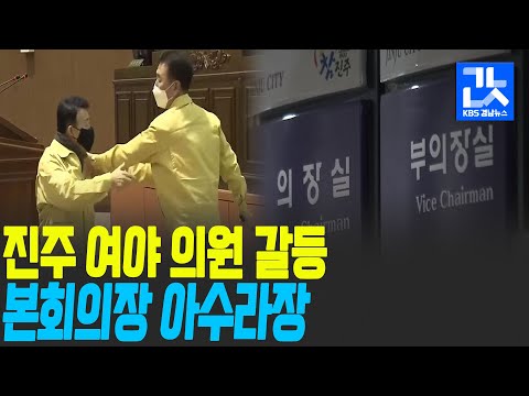 [여기는 진주] <strong>진주시의회</strong> 본회의 파행…채용비리·재난기금도 외면