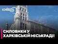 ⚡️ ОБШУКИ У ХАРКОВІ: МІСЬКРАДА ЗАБЛОКОВАНА СИЛОВИКАМИ!