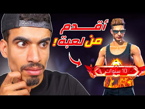هذا الشخص لديه 10 سنوات في اللعبة