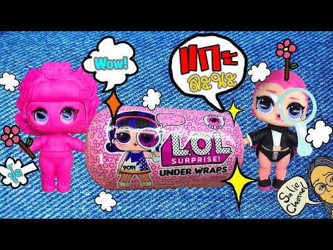 แกะไข่ surprise i spy ตุ๊กตาแอลโอแอล L.O.L Surprise! | มี Animation stop motion เคลื่อนไหวได้เอง