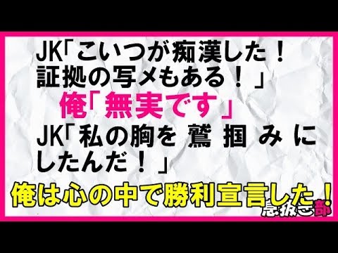 【スカッとする話】JK「こいつが痴漢した！証拠の写メもある！」俺「無実です」俺は心の中で勝利宣言した！〖スカッと！息抜き部〗