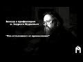 О. Андрей Кураев "Что отталкивает от православия?"