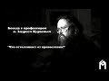 О. Андрей Кураев &quot;Что отталкивает от православия?&quot;