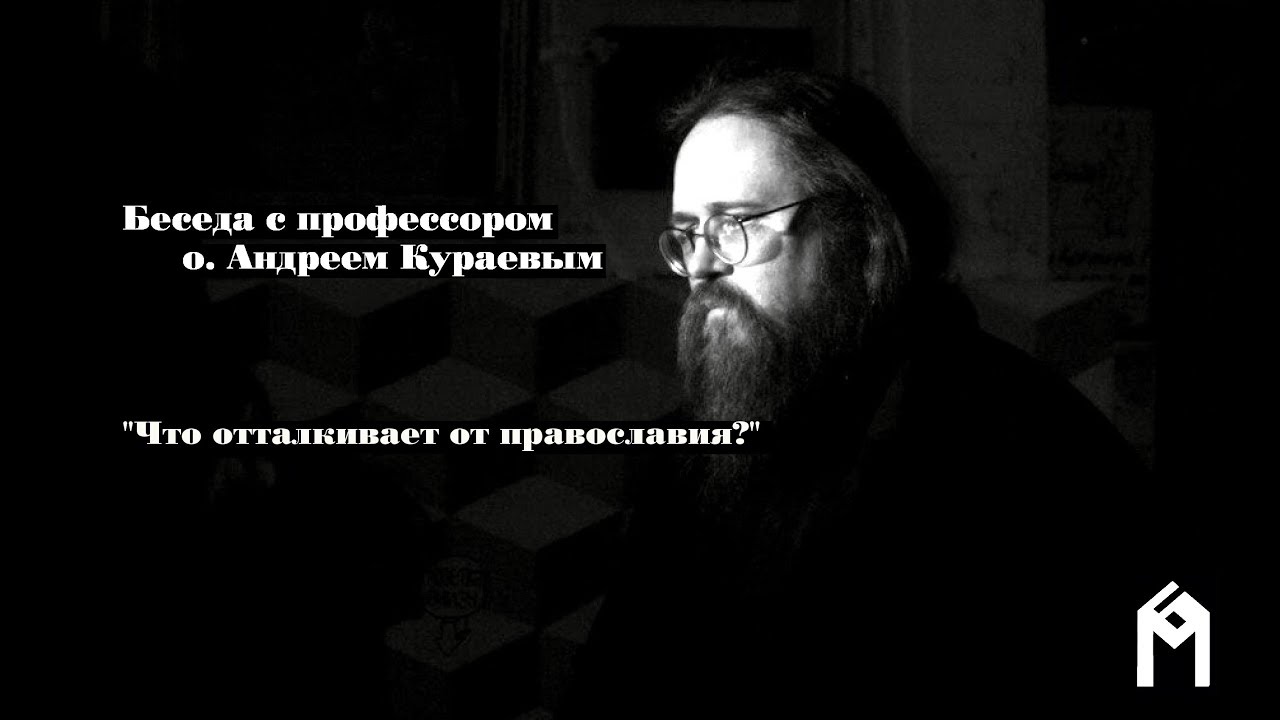 Андрей Кураев Знакомства Андрей кураев знакомства