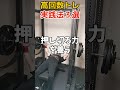 【ベンチプレス】重量が伸びる高回数トレ実践編 #shorts #ベンチプレス