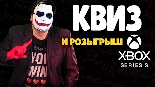 Джокер Квиз и розыгрыш Xbox Series S.