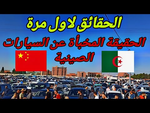 اسعار السيارات اليوم ملخر يكشف المستور الحقيقة الكاملة عن السيارات الصينية أسرار السيارات الصينية