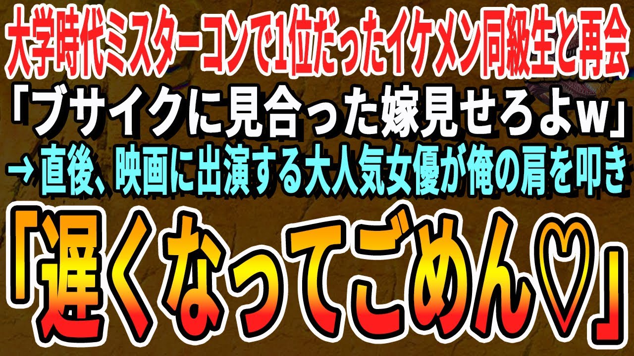 【感動する話】会社の創立記念パーティーで大学時代ミスターコン1位のイケメン同僚「ブサイクに見合った嫁見せろよw」俺「わかった、紹介するよ」→直後、現れた人物に会場がパニックに…【いい話泣ける話朗読】