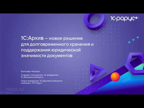 1С:Архив – новое решение для хранения и поддержания электронных документов - 8.11.2022