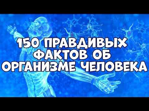 150 ПРАВДИВЫХ ФАКТОВ ОБ ОРГАНИЗМЕ ЧЕЛОВЕКА