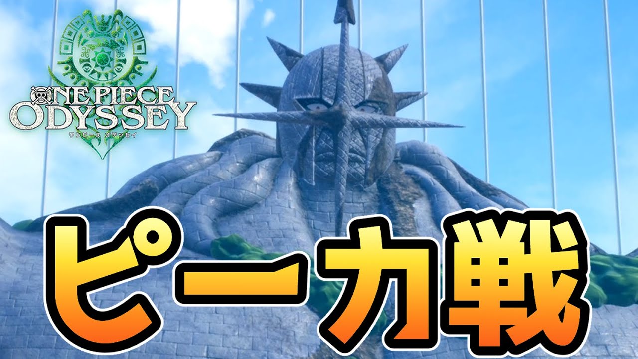 【ワンピース オデッセイ】ピーカ戦【ドレスローザ編】【ONE PIECE ODYSSEY】【ゲーム】【PS5】【ネタバレ注意】
