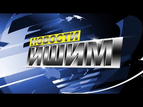 Видео: Новости. Ишим - 15.05.2024