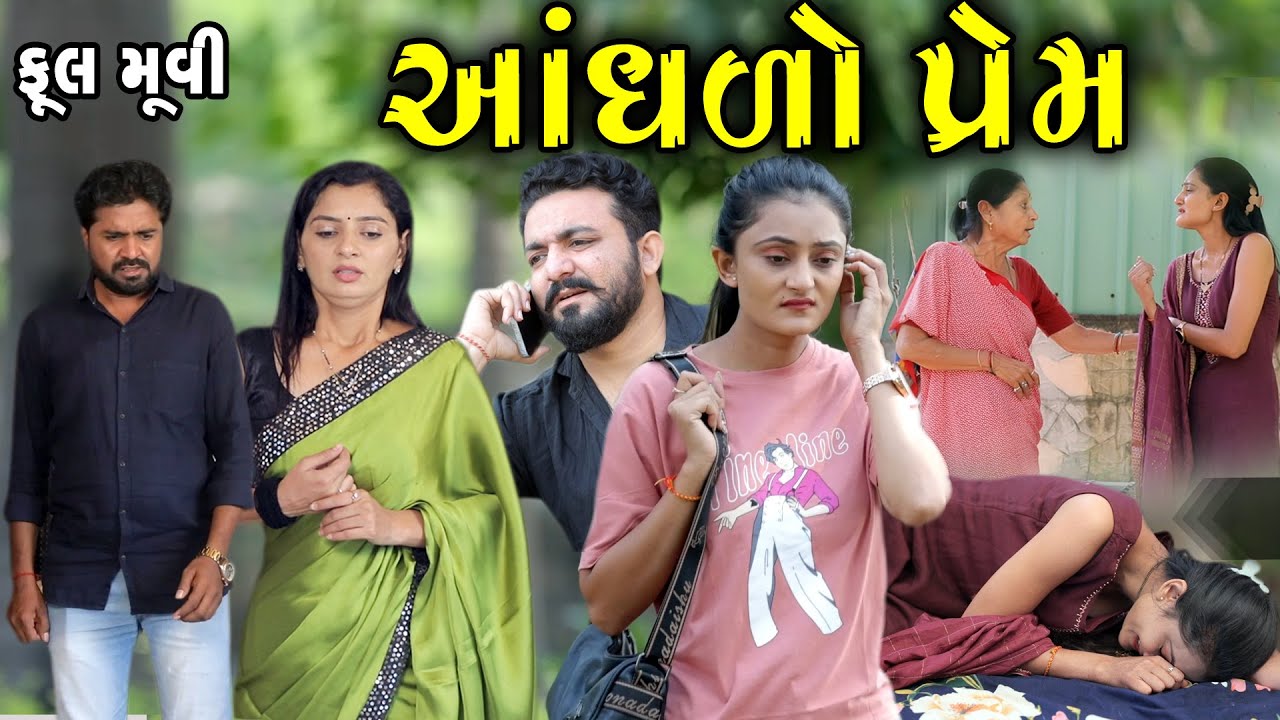 આંધળો પ્રેમ  Full movie || gujarati short film | gujarati natak | @prathanafilm