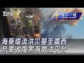 0912【十點不一樣完整版】烏軍收復黑海鑽油平台 海葵環流洪災蔓至廣西｜TVBS新聞 @TVBSNEWS01