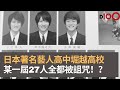 日本著名培訓的藝人高中堀越高校發生奇案　某一屆其中27人全都被詛咒？　4人非死即傷　其他同學都受傷或染上惡疾　全因面具的詛咒？