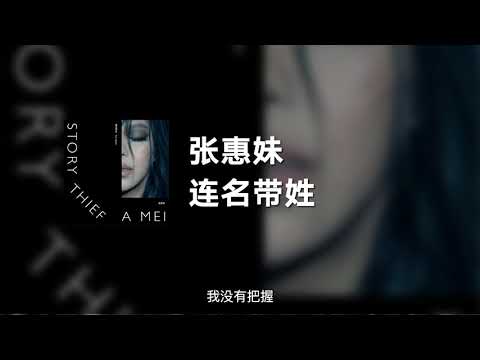 aMEI 张惠妹 - 连名带姓 (动态歌词)