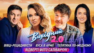 Вівці-рецидивісти / Вуса в армії / Телятина по-модному / Відверті фото Саліванчук / Вихідний 2.0 #22