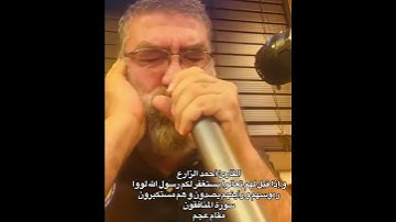 القارئ أحمد الزارع | وإذا قيل لهم تعالوا يستغفر لكم رسول الله لووا رءوسهم | سورة المنافقون| مقام عجم