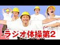 全員しんごちん ラジオ体操第2やってみた 