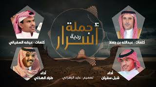 ردية جملة أسرار | كلمات : عبدالله بن جملا و عيضه السفياني | أداء : شبل سفيان و طراد الهذلي