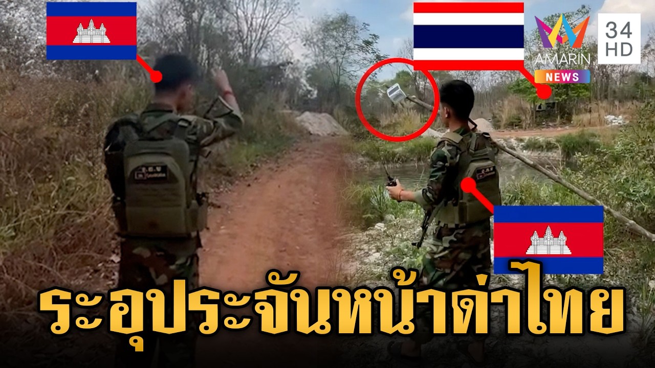 ซำแตระอุ! ทหารเขมรปะทะคารมเดือด ก่อนล้มเสาโซล่าเซลล์ | ข่าวเย็นอมรินทร์ | 27 ก.พ. 69