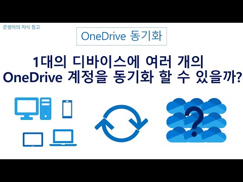 OneDrive 동기화 - 1대의 디바이스에 여러개의 OneDrive 계정을 동기화 할 수 있을까?