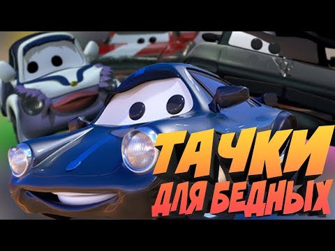 Видео: ТАЧКИ ДЛЯ БЕДНЫХ