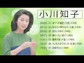 小川知子♪ Tomoko Ogawa ♪ 7 Songs ♪ 人気曲 JPOP BEST