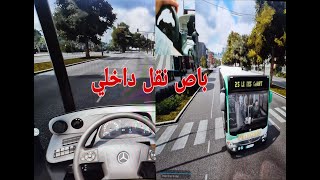 نقل الركاب في باص نقل داخلي في لعبة محاكي الباصات Bus simulator 2018