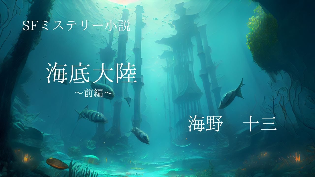 【SFミステリー】海底大陸～前編～【朗読】