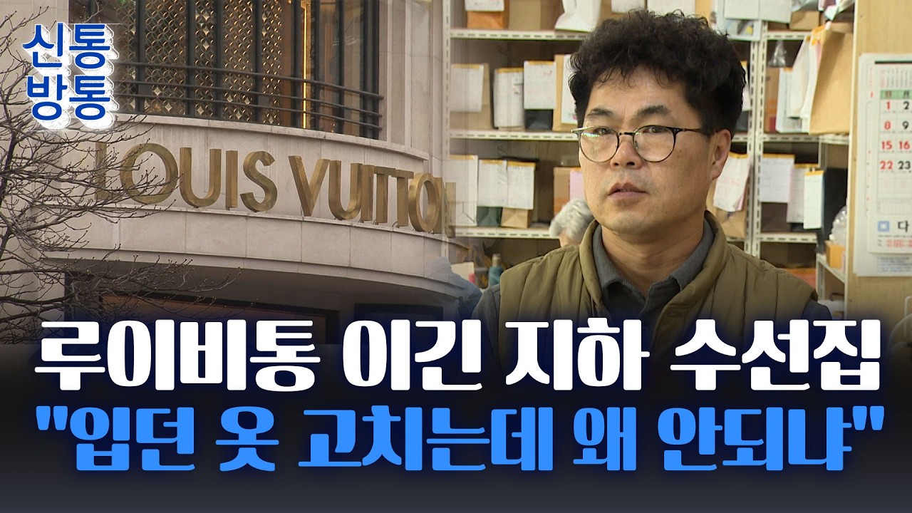 [신통방통] '루이비통·김앤장' 조합 이긴 수선집···대법 