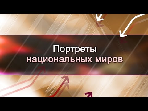 Страны мира. Передача 7. Космософия России и русский логос
