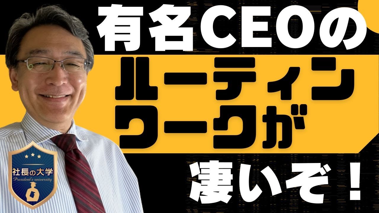 グローバル企業のCEOのルーティンとは?(動画編)
