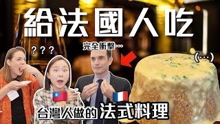 法國人試吃台灣人做的法式料理竟發生超驚人反應差點被娶走挑戰法式料理聖經Ep.14 ft.萊特桑潔魚