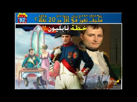 تعلم خطة نابليون الاصلية ونهاية دور مستحيلة كيف تفوز فى اقل من  نقلة 