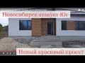 Новосибирск атакует Юг, смотрим новые красивые дома