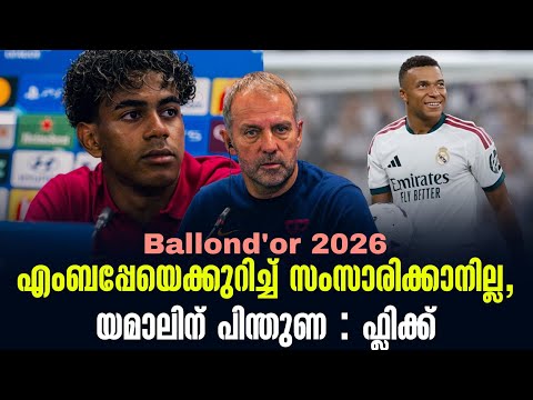 Ballond'or 202: 6എംബപ്പേയെക്കുറിച്ച് സംസാരിക്കാനില്ല,യമാലിന് പിന്തുണ : ഫ്ലിക്ക്