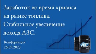 Конференция на тему "Заработок во время кризиса на рынке топлива. Стабильное увеличение дохода АЗС"