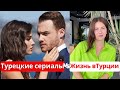 11 Отличий Турецких Сериалов от Настоящей Жизни в Турции