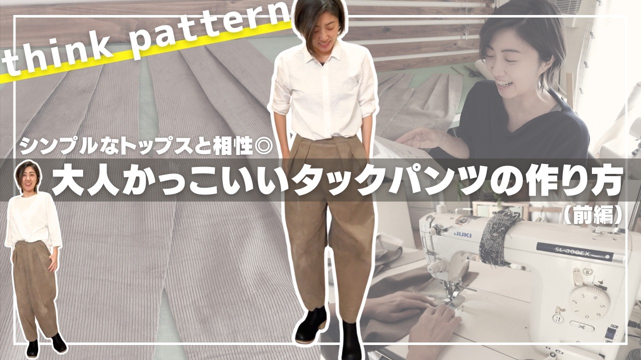 動画で作れる春服? 】大人かっこいいタックパンツの作り方（前編 