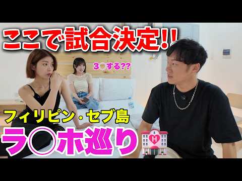 【衝撃】美女とフィリピンの休憩所を回ってみた結果…【セブ島】