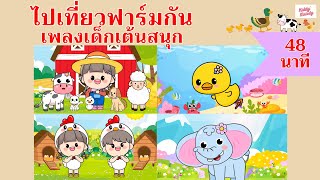 เพลงเด็กเต้นสนุก | เที่ยวฟาร์ม 48 นาที | #เพลงเด็กเจ้าตัวเล็ก - Kiddy Melody