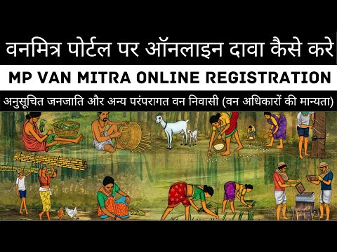 MP Van mitra Online Registration | वनमित्र पोर्टल पर ऑनलाइन दावा कैसे करे | डॉक्युमेंट क्या लगेंगे ?