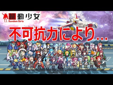 ガンダム 中国の ガンダム非公式擬人化ゲー 不可抗力により Youtube