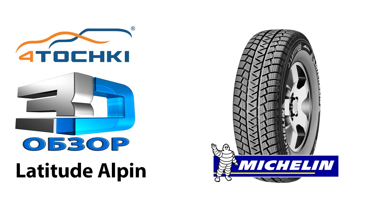 3D обзор шины Michelin Latitude Alpin